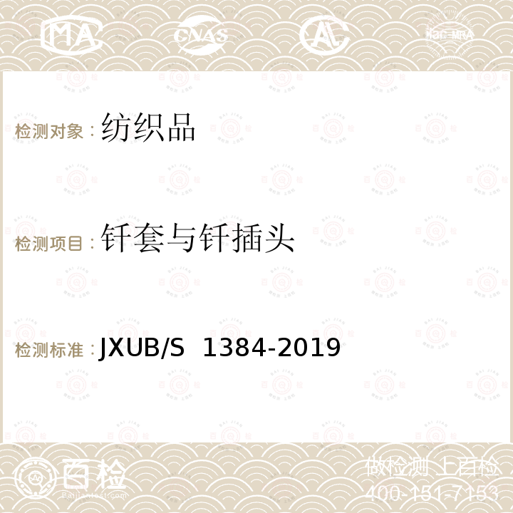 钎套与钎插头 07编织外腰带规范 JXUB/S 1384-2019