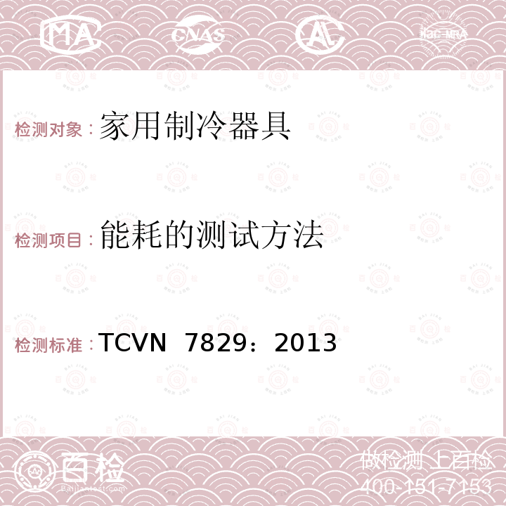 能耗的测试方法 TCVN  7829：2013 冷藏箱、冷藏冷冻箱 —能量效率测定方法 TCVN 7829：2013