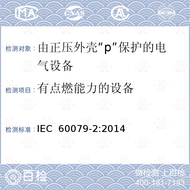 有点燃能力的设备 IEC 60079-2-2014 爆炸性气体环境 第2部分:用受压外壳“p”保护设备