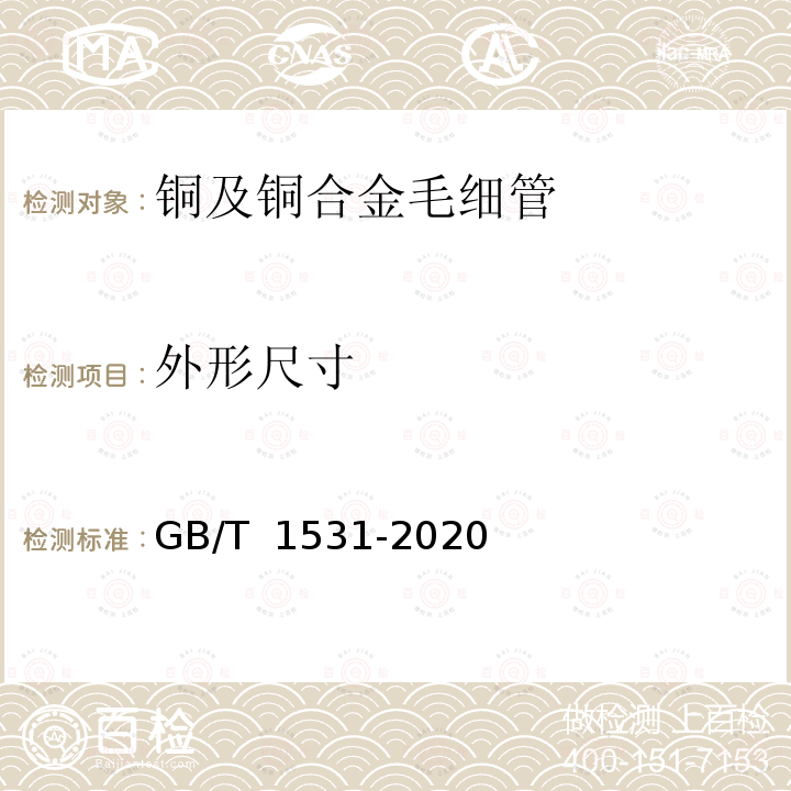 外形尺寸 GB/T 1531-2020 铜及铜合金毛细管