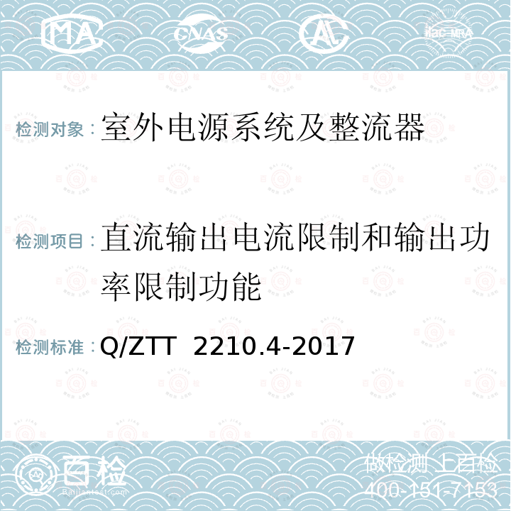 直流输出电流限制和输出功率限制功能 Q/ZTT  2210.4-2017 开关电源系统检测规范 第4部分：微站电源 Q/ZTT 2210.4-2017