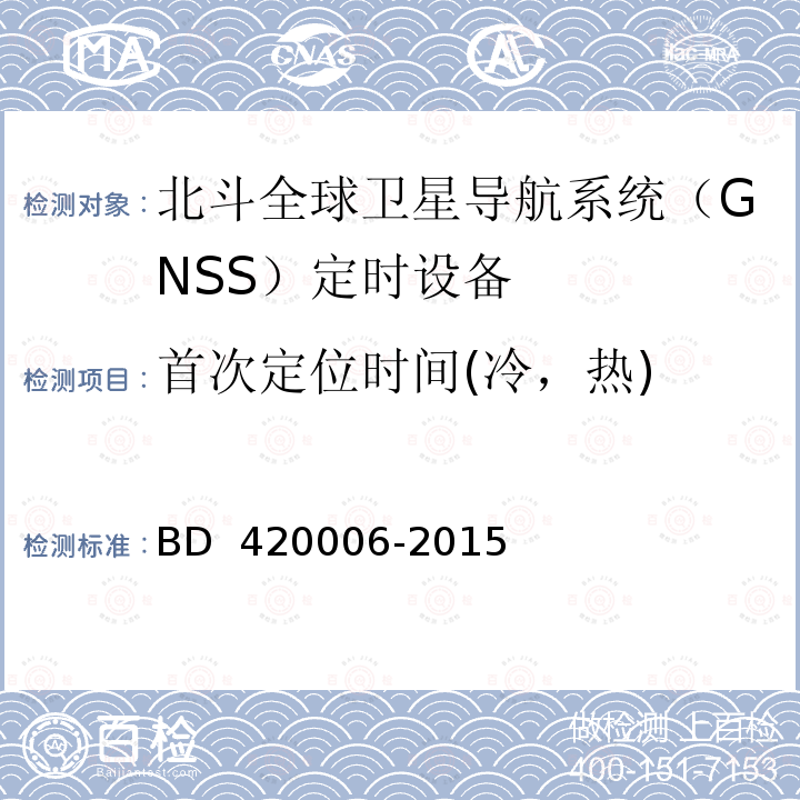 首次定位时间(冷，热) 20006-2015 北斗全球卫星导航系统（GNSS）定时单元性能要求及测试方法 BD 4