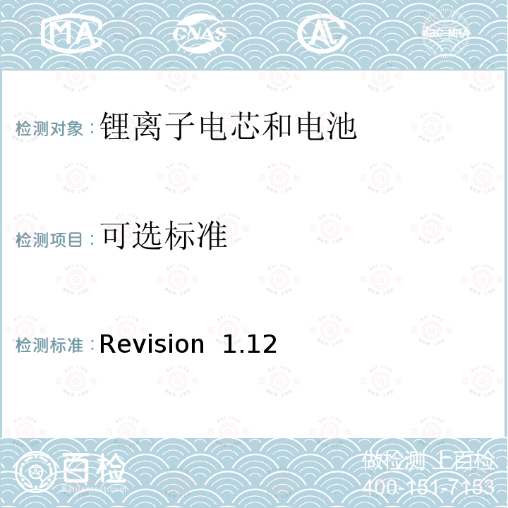 可选标准 Revision  1.12 关于电池系统符合IEEE1625认证的要求 Revision 1.12