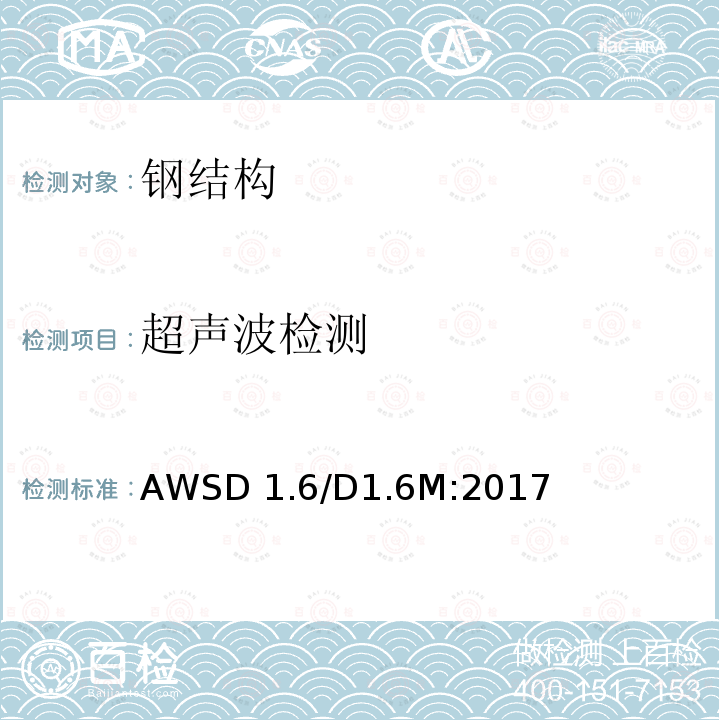 超声波检测 AWSD 1.6/D1.6M:2017 不锈钢焊接规范 AWSD1.6/D1.6M:2017