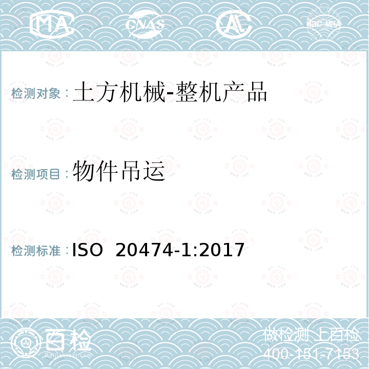 物件吊运 土方机械 安全 第1部分：通用要求 ISO 20474-1:2017 