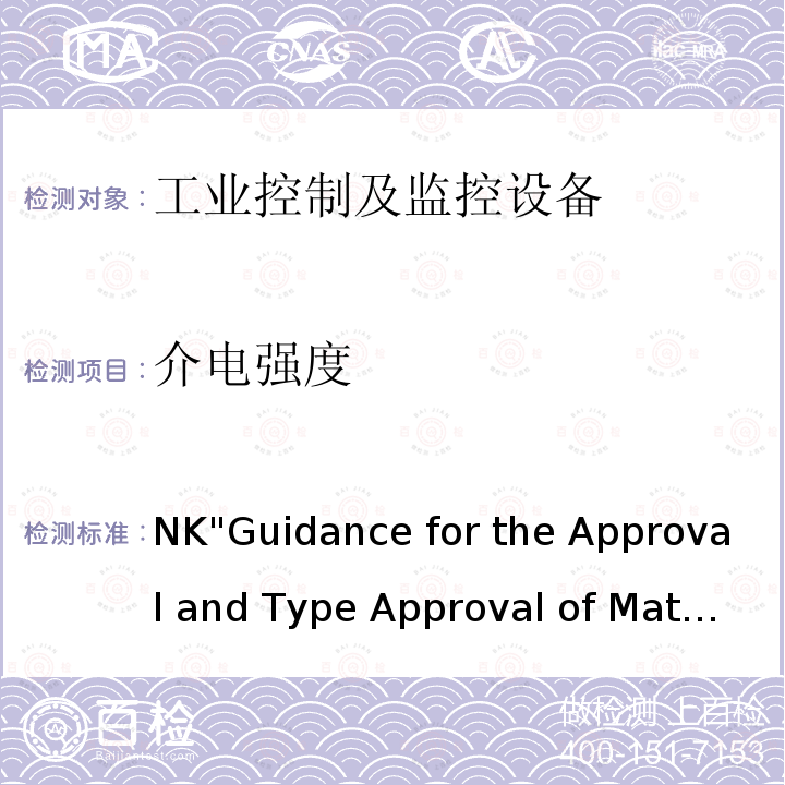 介电强度 船用材料和设备的批准和型式批准指南 NK"Guidance for the Approval and Type Approval of Materials and Equipment for Marine Use"