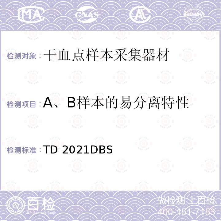 A、B样本的易分离特性 TD 2021DBS 世界反兴奋剂机构技术文件 TD2021DBS