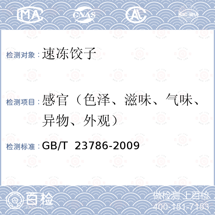 感官（色泽、滋味、气味、异物、外观） GB/T 23786-2009 速冻饺子