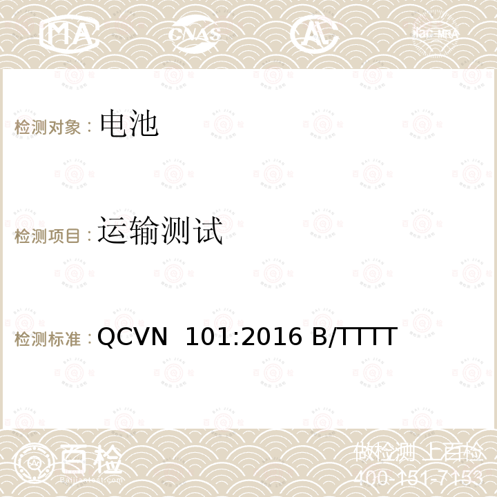 运输测试 越南国家技术规则 便携式产品用锂电池 QCVN 101:2016 B/TTTT