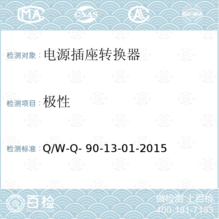 极性 Q/W-Q- 90-13-01-2015 电源转换器检定规程 Q/W-Q-90-13-01-2015