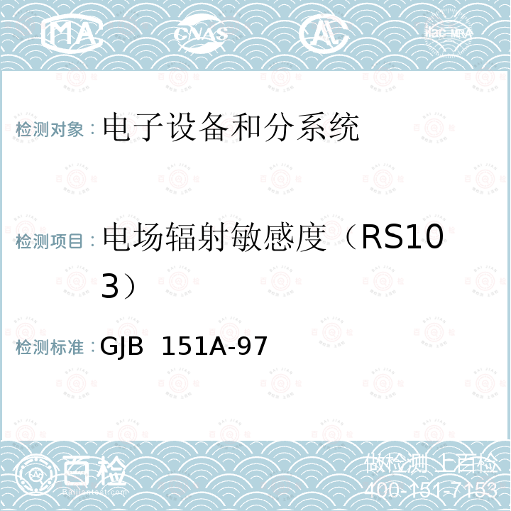 电场辐射敏感度（RS103） GJB 151A-97 军用设备和分系统电磁发射和敏感度要求 