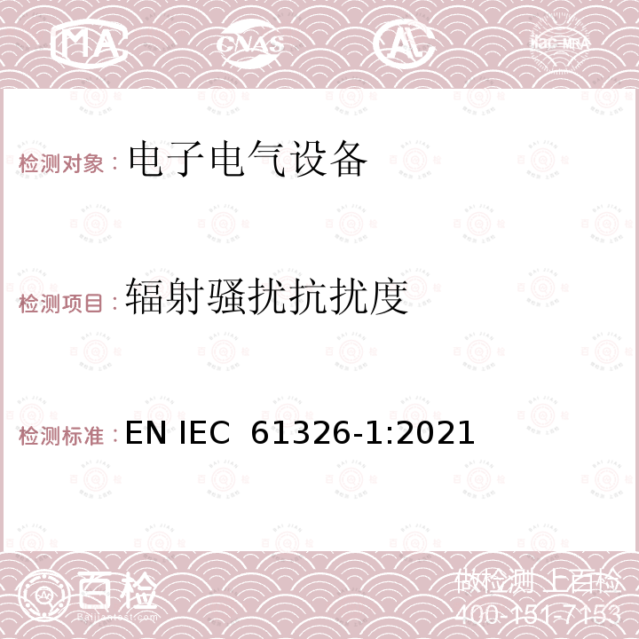 辐射骚扰抗扰度 IEC 61326-1-2005 测量、控制和实验室用的电气设备 电磁兼容性要求 第1部分:一般要求