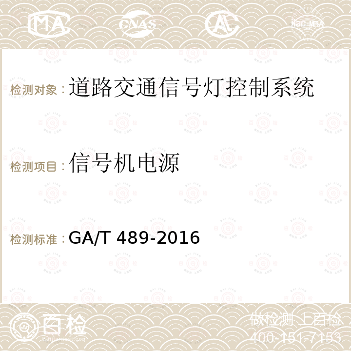 信号机电源 GA/T 489-2016 道路交通信号控制机安装规范