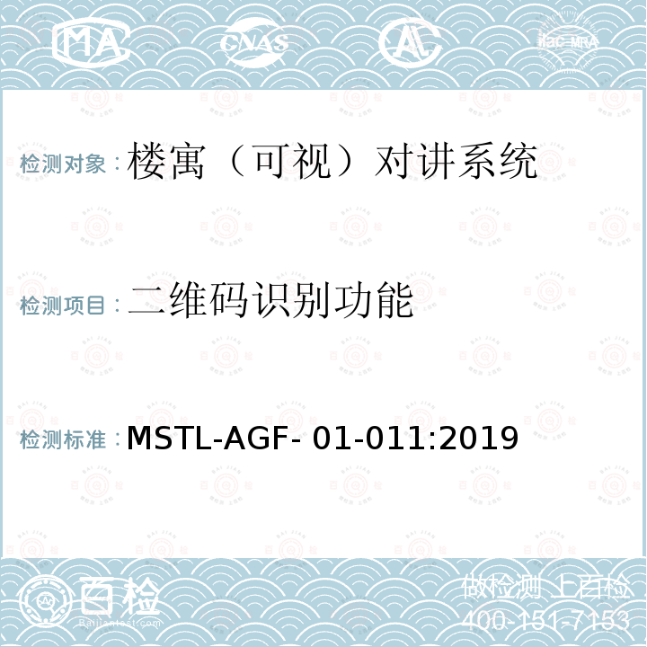 二维码识别功能 MSTL-AGF- 01-011:2019 上海市第一批智能安全技术防范系统产品检测技术要求 MSTL-AGF-01-011:2019