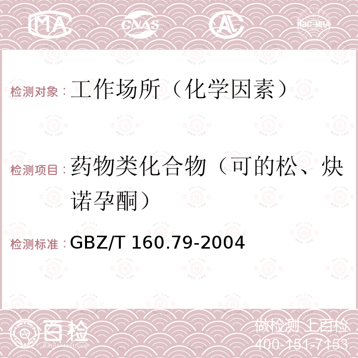 药物类化合物（可的松、炔诺孕酮） GBZ/T 160.79-2004 工作场所空气有毒物质测定 药物类化合物