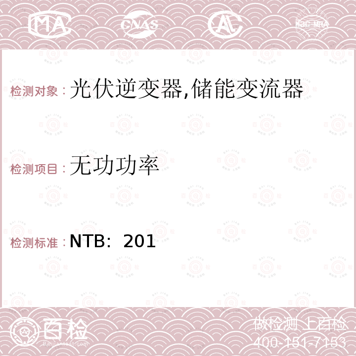 无功功率 NTB:  201 低压发电设备的并网技术标准 (智利) NTB: 2016