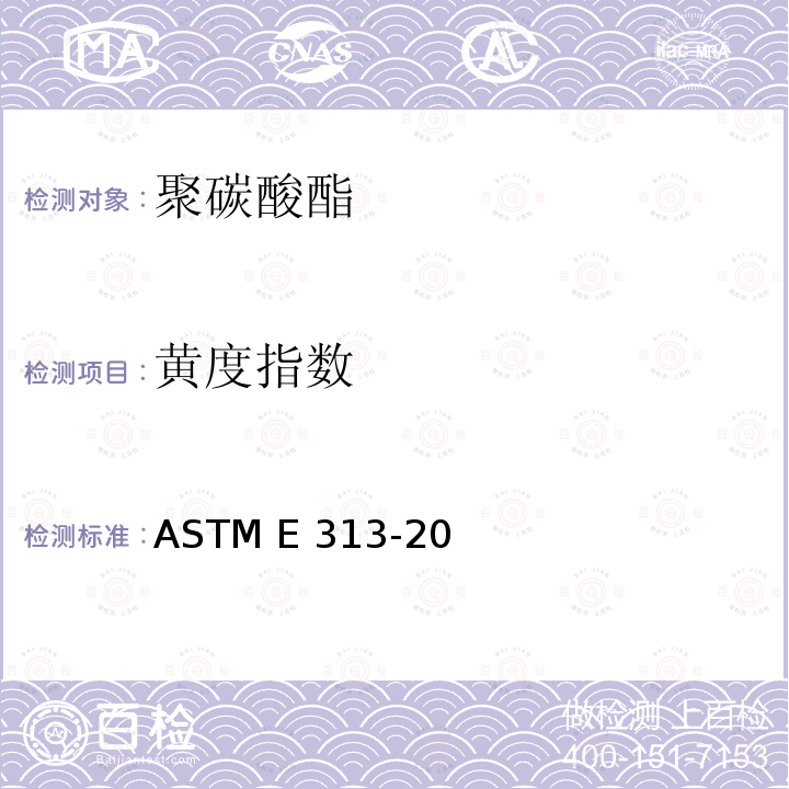 黄度指数 ASTM E313-20 用色差计测试黄度、白度指数的标准方法 