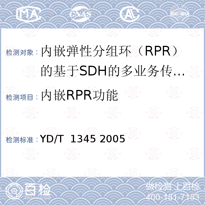 内嵌RPR功能 《基于SDH的多业务传送节点（MSTP）技术要求-内嵌弹性分组环（RPR）功能部分》 YD/T 1345 2005