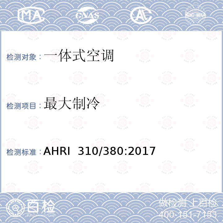 最大制冷 组装式终端空气调节器与热泵 AHRI 310/380:2017