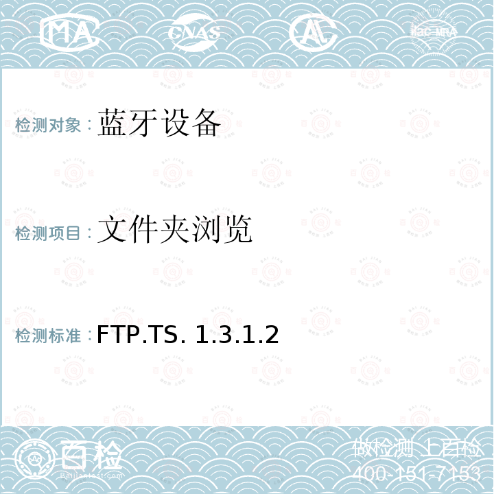 文件夹浏览 FTP.TS. 1.3.1.2 蓝牙文件传输配置文件(FTP)测试规范 FTP.TS.1.3.1.2