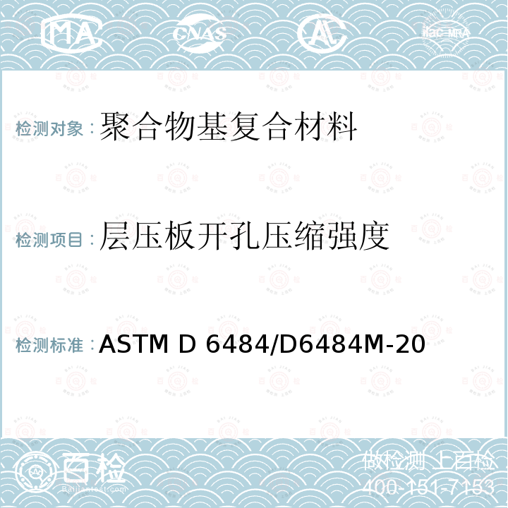 层压板开孔压缩强度 ASTM D6484/D6484 《聚合物基复合材料标准试验方法》 M-20