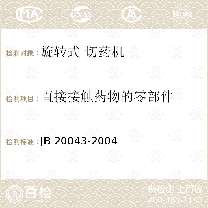 直接接触药物的零部件 20043-2004 旋转式切药机 JB