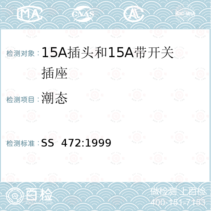 潮态 15A插头和15A带开关插座 SS 472:1999 (2012)