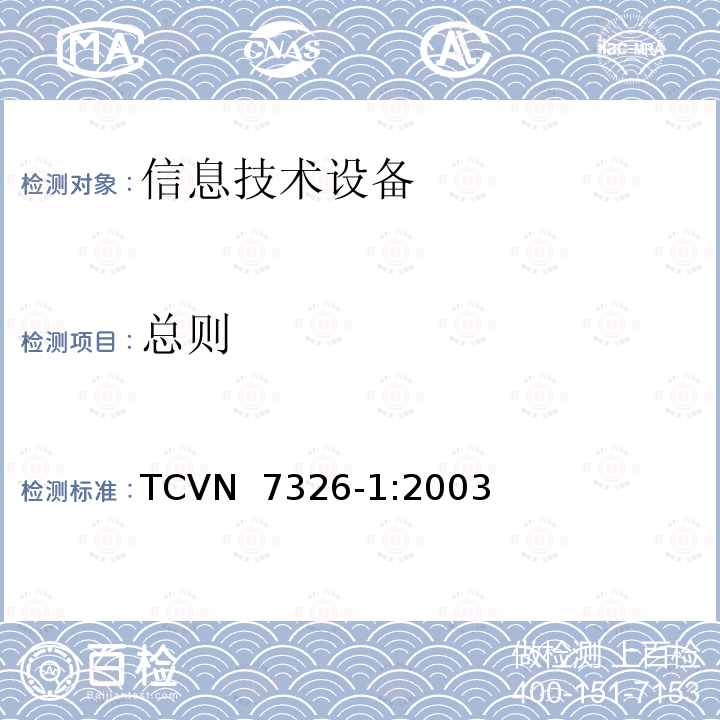总则 TCVN  7326-1:2003 信息技术设备安全第1部分：通用要求 TCVN 7326-1:2003