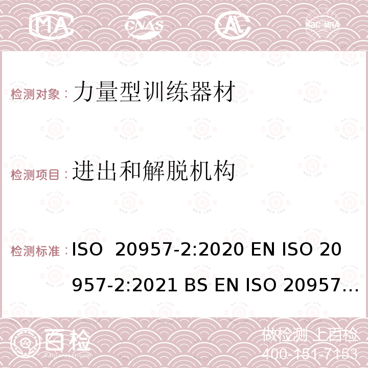 进出和解脱机构 固定式健身器材 第2部分：力量型训练器材 附加的特殊安全要求和试验方法 ISO 20957-2:2020 EN ISO 20957-2:2021 BS EN ISO 20957-2:2021