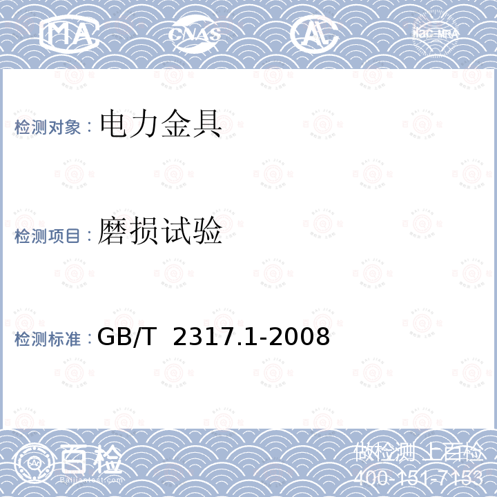 磨损试验 GB/T 2317.1-2008 电力金具试验方法 第1部分:机械试验