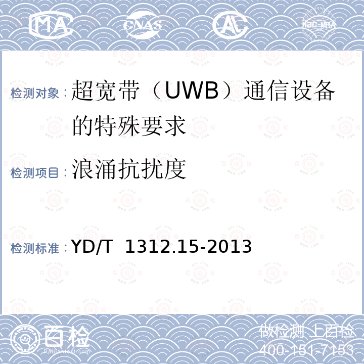 浪涌抗扰度 无线通信设备电磁兼容性要求和测量方法 第15部分：超宽带（UWB）通信设备 YD/T 1312.15-2013