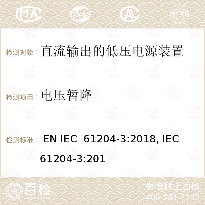 电压暂降 IEC 61204-3:2018 直流输出的低压电源装置 - 第3部分: 电磁兼容 (EMC) EN , IEC 61204-3:2016