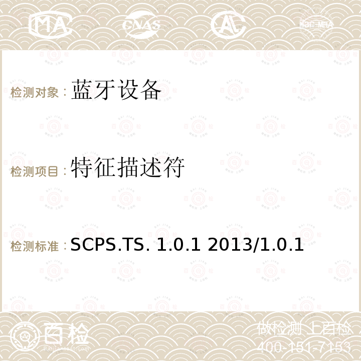特征描述符 SCPS.TS. 1.0.1 2013/1.0.1 扫描参数服务测试规范的测试结构和测试目的 SCPS.TS.1.0.1 2013/1.0.1