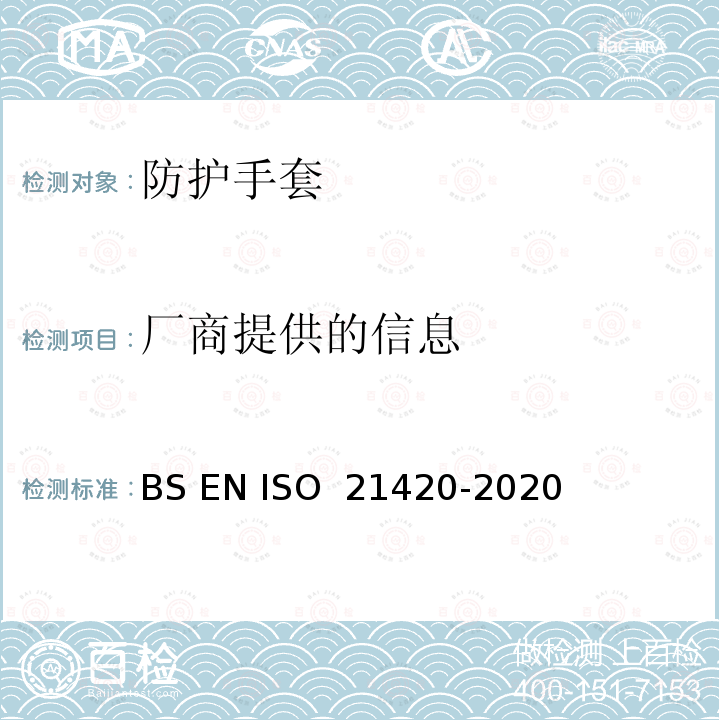 厂商提供的信息 防护手套一般要求和测试方法 BS EN ISO 21420-2020