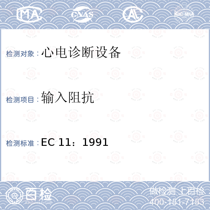 输入阻抗 心电诊断设备 EC11：1991/(R)2001/(R)2007