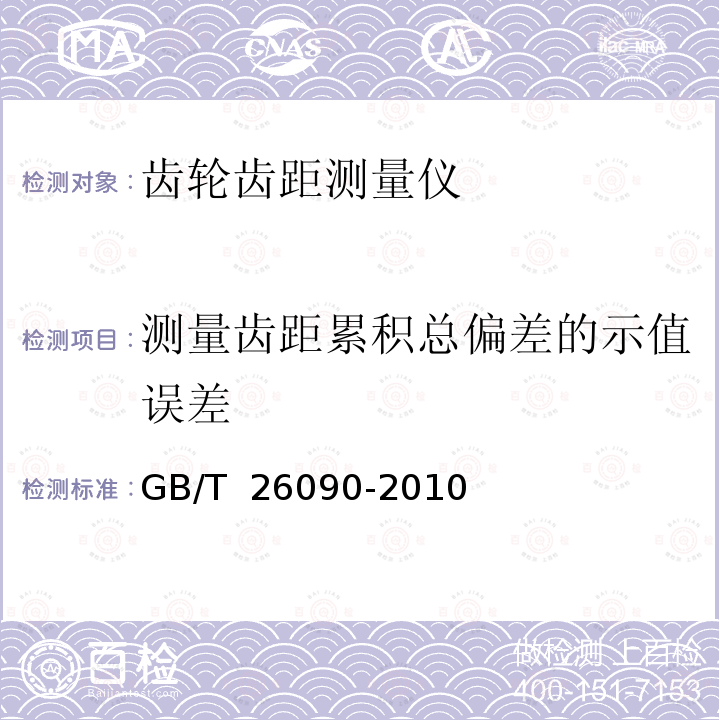 测量齿距累积总偏差的示值误差 GB/T 26090-2010 齿轮齿距测量仪