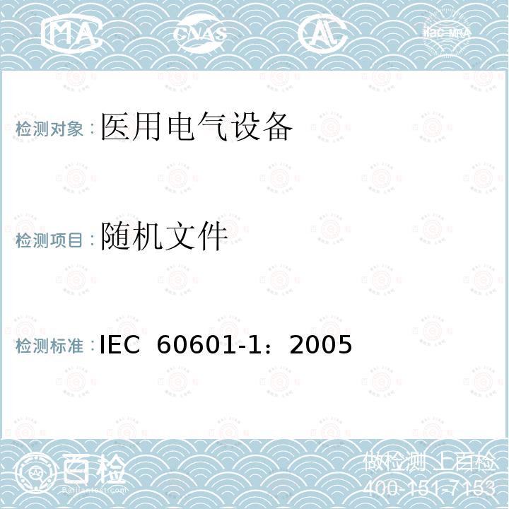 随机文件 医用电气 通用安全要求 IEC 60601-1：2005