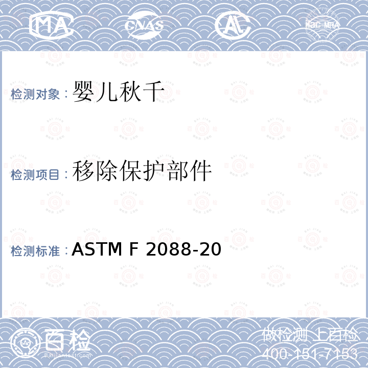 移除保护部件 ASTM F2088-20 标准消费者安全规范:婴儿秋千 