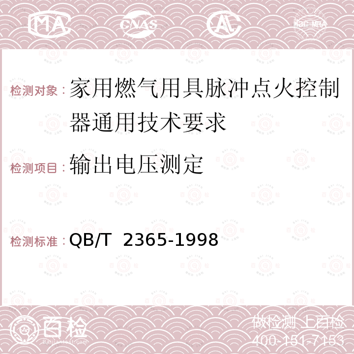 输出电压测定 QB/T 2365-1998 家用燃气用具脉冲点火控制器通用技术要求