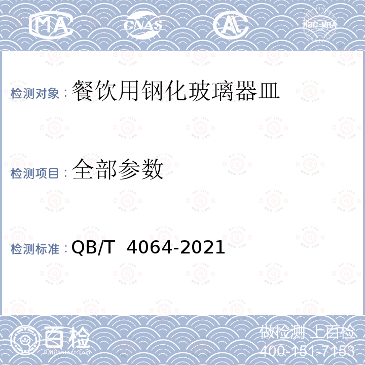 全部参数 QB/T 4064-2021 玻璃器皿 餐饮用钢化玻璃器皿