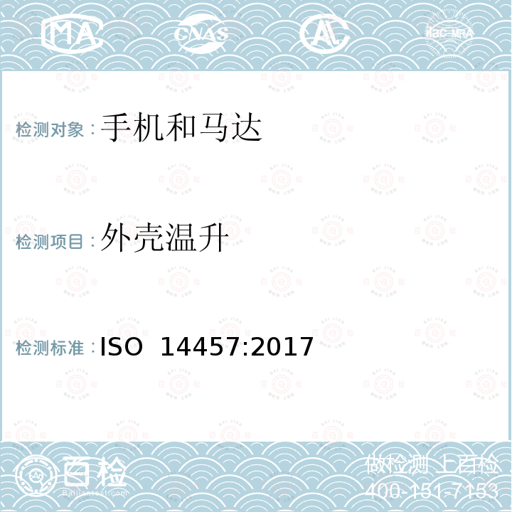 外壳温升 ISO 14457-2017 牙科学 机头和电机