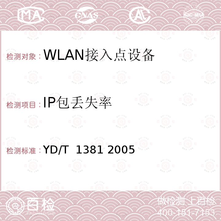 IP包丢失率 IP网络技术要求-网络性能测试方法 YD/T 1381 2005