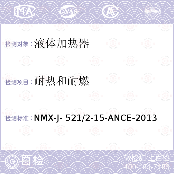 耐热和耐燃 NMX-J- 521/2-15-ANCE-2013 家用和类似用途电器的安全 液体加热器的特殊要求 NMX-J-521/2-15-ANCE-2013