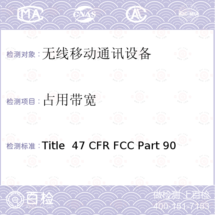 占用带宽 47 CFR FCC PART 90 私人陆上移动无线电服务 Title 47 CFR FCC Part 90 