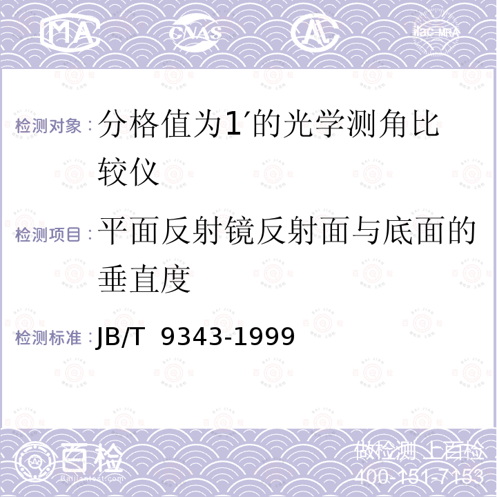 平面反射镜反射面与底面的垂直度 分格值为1′的光学测角比较仪 JB/T 9343-1999