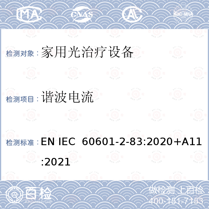 谐波电流 医用电气设备 第2-83部分:家用光治疗设备的基本安全和基本性能专用要求 EN IEC 60601-2-83:2020+A11:2021