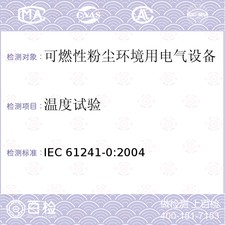 温度试验 IEC 61241-0-2004 可燃性粉尘环境用电气设备 第0部分:一般要求