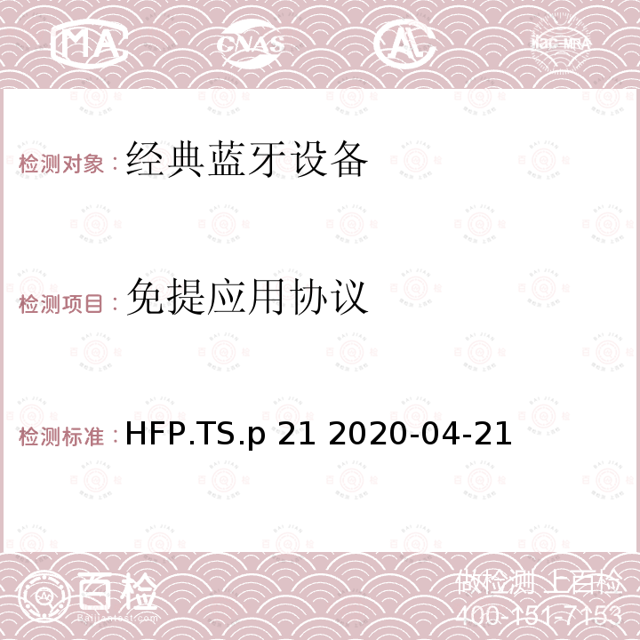 免提应用协议 HFP.TS.p 21 2020-04-21 蓝牙免提应用测试规范  HFP.TS.p21 2020-04-21