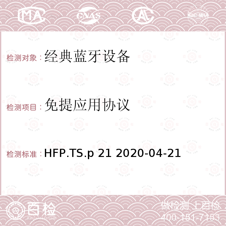 免提应用协议 蓝牙免提应用测试规范  HFP.TS.p21 2020-04-21