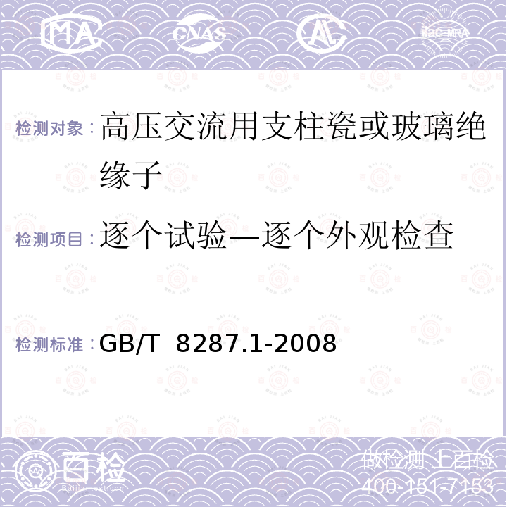 逐个试验—逐个外观检查 GB/T 8287.1-2008 标称电压高于1000V系统用户内和户外支柱绝缘子 第1部分:瓷或玻璃绝缘子的试验